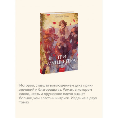 Три мушкетера. Том 1. Вечные истории. Young Adult.