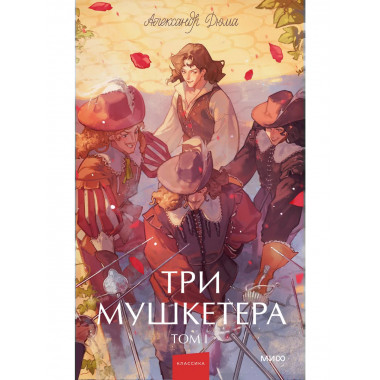 Три мушкетера. Том 1. Вечные истории. Young Adult.