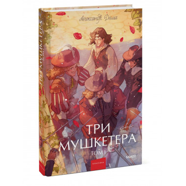 Три мушкетера. Том 1. Вечные истории. Young Adult.