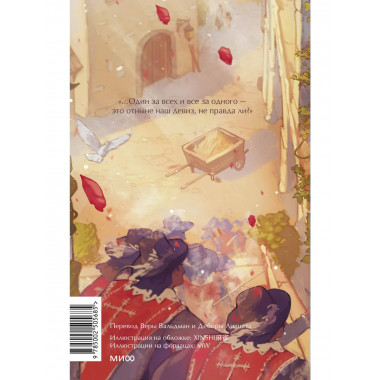 Три мушкетера. Том 1. Вечные истории. Young Adult.