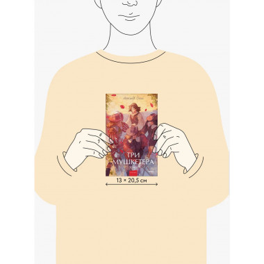 Три мушкетера. Том 1. Вечные истории. Young Adult.