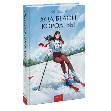 Ход Белой Королевы. Вечные истории. Young Adult.