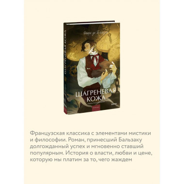 Шагреневая кожа. Вечные истории. Young Adult.