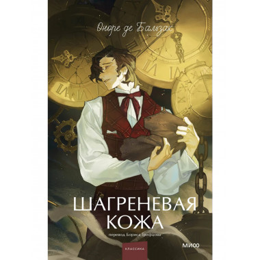 Шагреневая кожа. Вечные истории. Young Adult.