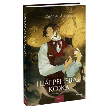 Шагреневая кожа. Вечные истории. Young Adult.