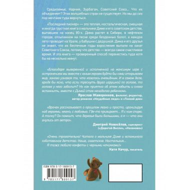 Последний пионер.