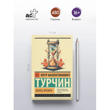Конец времен.