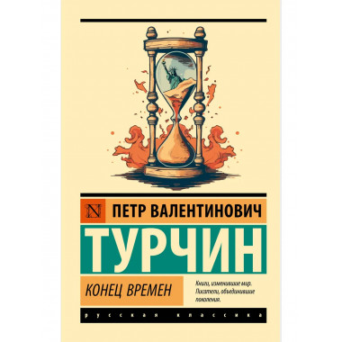 Конец времен.