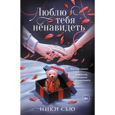 Люблю тебя ненавидеть.