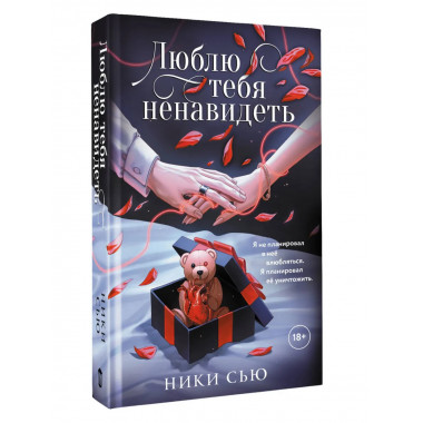 Люблю тебя ненавидеть.