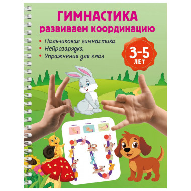 Гимнастика. Развиваем координацию. 3-5 лет.