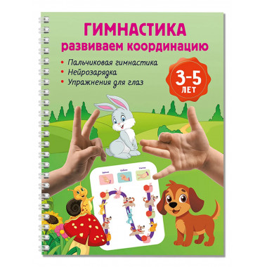 Гимнастика. Развиваем координацию. 3-5 лет.