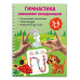 Гимнастика. Развиваем координацию. 3-5 лет.