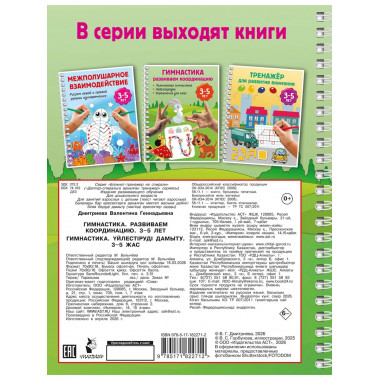 Гимнастика. Развиваем координацию. 3-5 лет.