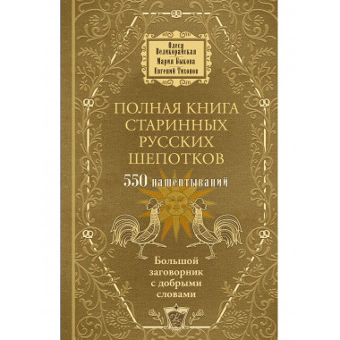 Полная книга старинных русских шепотков.