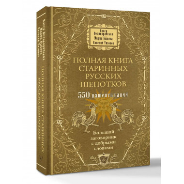 Полная книга старинных русских шепотков.