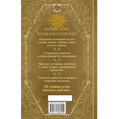 Полная книга старинных русских шепотков.