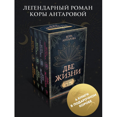 Две жизни. Комплект из 4-х книг. Подарочный футляр.