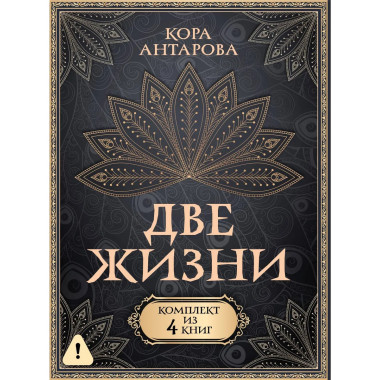 Две жизни. Комплект из 4-х книг. Подарочный футляр.