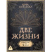 Две жизни. Комплект из 4-х книг. Подарочный футляр.