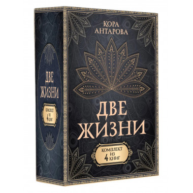 Две жизни. Комплект из 4-х книг. Подарочный футляр.