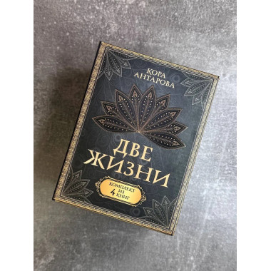 Две жизни. Комплект из 4-х книг. Подарочный футляр.