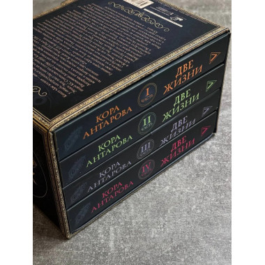 Две жизни. Комплект из 4-х книг. Подарочный футляр.