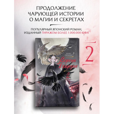 Ворона в гареме. Книга 2.