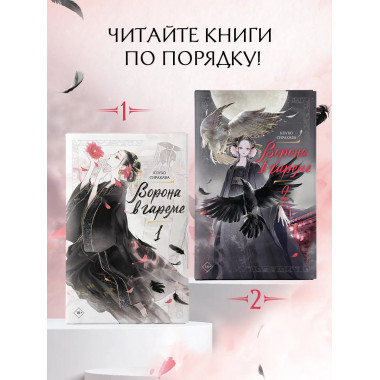 Ворона в гареме. Книга 2.