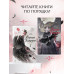 Ворона в гареме. Книга 2.