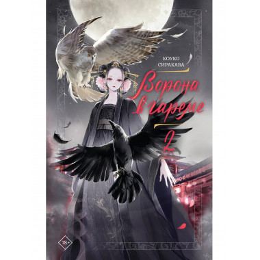 Ворона в гареме. Книга 2.