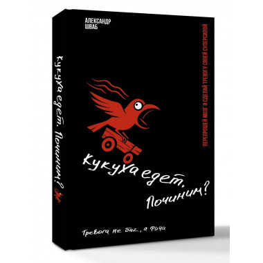 Кукуха едет. Починим? Перепрошей мозг