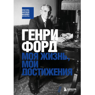Генри Форд. Моя жизнь, мои достижения.