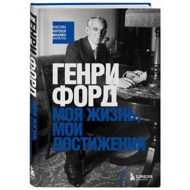 Генри Форд. Моя жизнь, мои достижения.