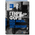 Генри Форд. Моя жизнь, мои достижения.