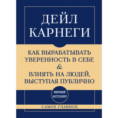 Самое главное. Как вырабатывать уверенность