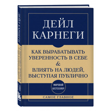Самое главное. Как вырабатывать уверенность