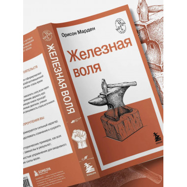 Железная воля.