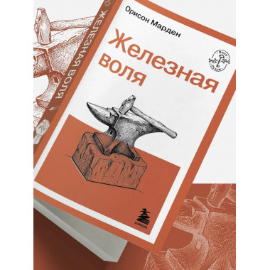 Железная воля.