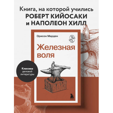 Железная воля.