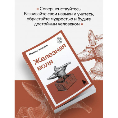 Железная воля.