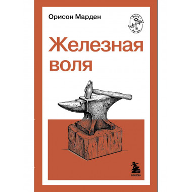 Железная воля.