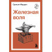 Железная воля.