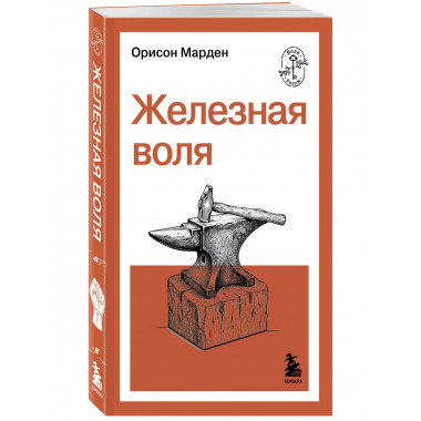 Железная воля.