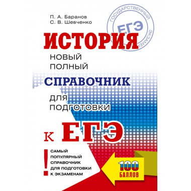 ЕГЭ. История. Новый полный справочник для подготовки к ЕГЭ.