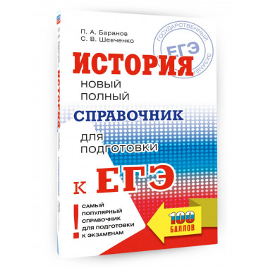 ЕГЭ. История. Новый полный справочник для подготовки к ЕГЭ.
