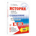 ЕГЭ. История. Новый полный справочник для подготовки к ЕГЭ.