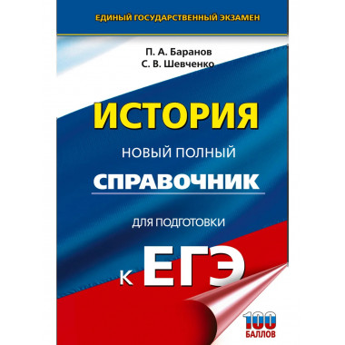 ЕГЭ. История. Новый полный справочник для подготовки к ЕГЭ.