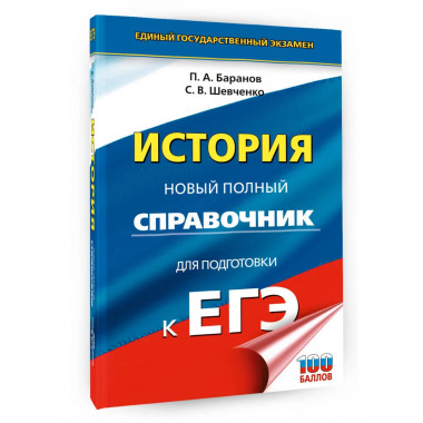 ЕГЭ. История. Новый полный справочник для подготовки к ЕГЭ.
