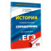 ЕГЭ. История. Новый полный справочник для подготовки к ЕГЭ.
